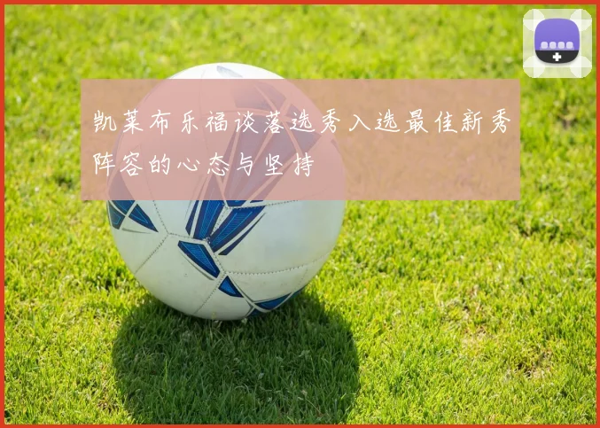 凯莱布乐福谈落选秀入选最佳新秀阵容的心态与坚持