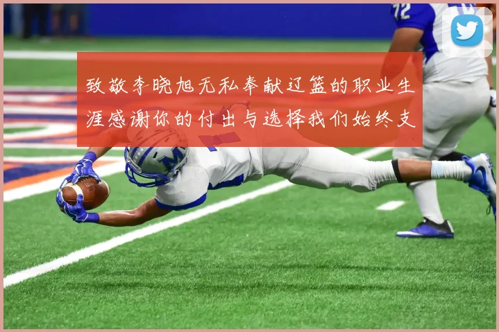 致敬李晓旭无私奉献辽篮的职业生涯感谢你的付出与选择我们始终支持你