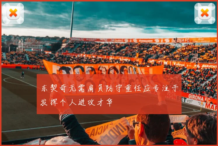 东契奇无需肩负防守重任应专注于发挥个人进攻才华