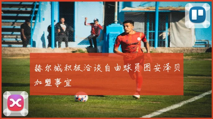 赫尔城积极洽谈自由球员图安泽贝加盟事宜