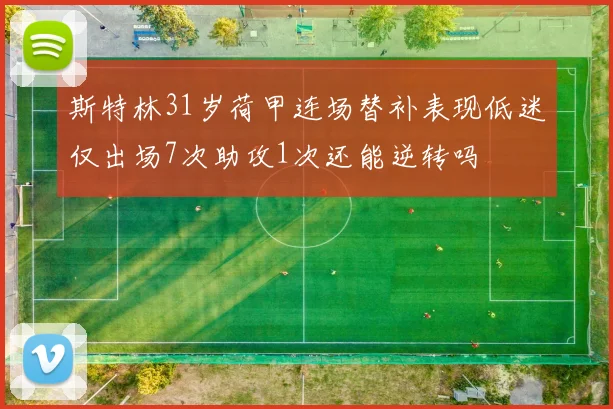 斯特林31岁荷甲连场替补表现低迷仅出场7次助攻1次还能逆转吗
