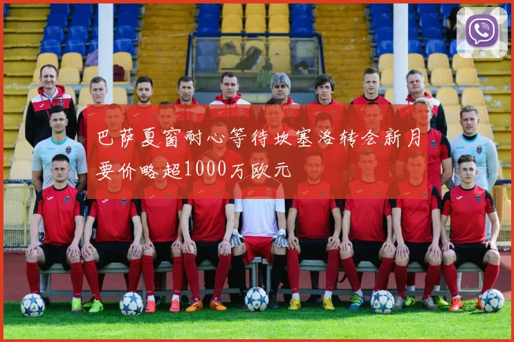 巴萨夏窗耐心等待坎塞洛转会新月要价略超1000万欧元