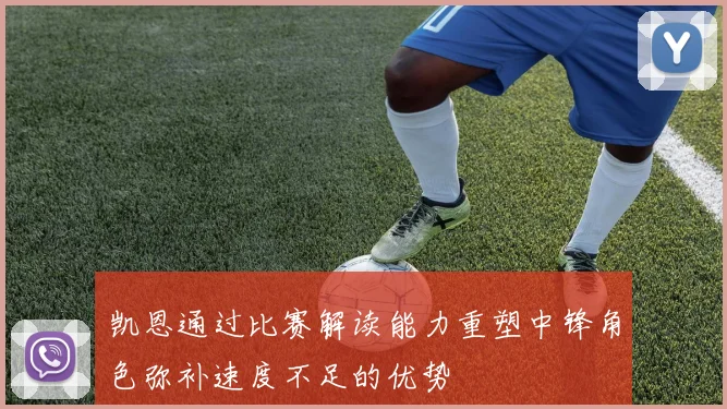 凯恩通过比赛解读能力重塑中锋角色弥补速度不足的优势