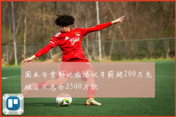 国米与索勒达成协议年薪超200万先租后买总价2500万欧